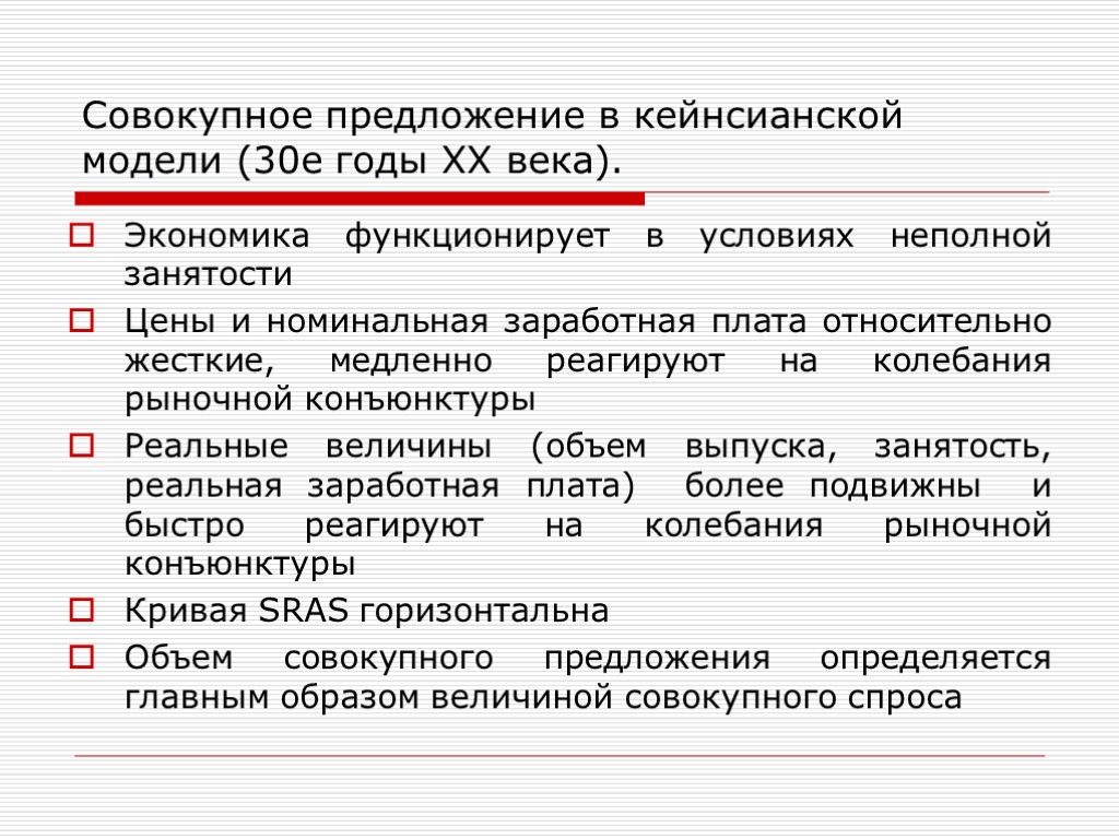 Экономика функционирует в условиях неполной занятости Цены и номинальная заработная плата относительно жесткие, медленно